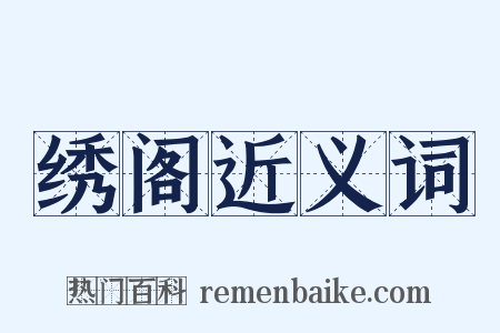 绣阁近义词是什么意思的图片